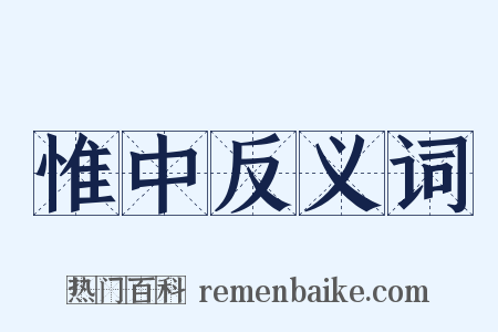 惟中反义词是什么意思的图片